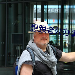 想跟老公辦事說的髒話