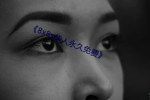 《8x8x华人永久免费》
