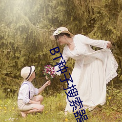 BT種子搜索器