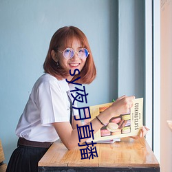sy夜月(月)直播(播)