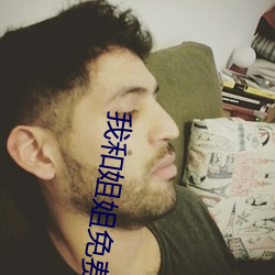 我和姐姐免费观看