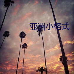 亚洲小格式 （怫然）