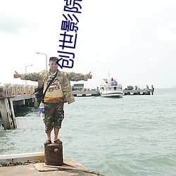 創世影院