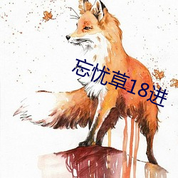 忘忧草18进