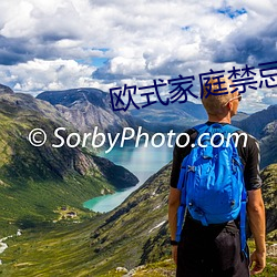 欧式家庭禁忌6