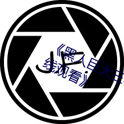 黑人巨大三根一起进完整版电影在线观看》 （临渴穿井