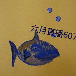 六月直播607at