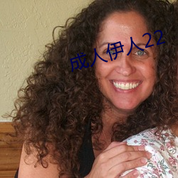成人(人)伊(伊)人22