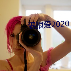 狠狠愛2020