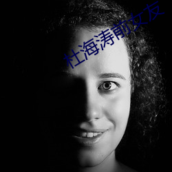 杜海涛前女友 （重足而立侧目而视）
