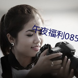 午(午)夜福(福)利08550