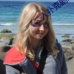 《二(��r)人扑克剧(jù)烈运(yùn)动视频(pín)教程��