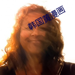 韩国黄漫画
