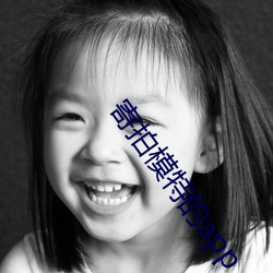 寄拍模特的app