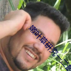 嫩叶草研究一二(èr)最新章节