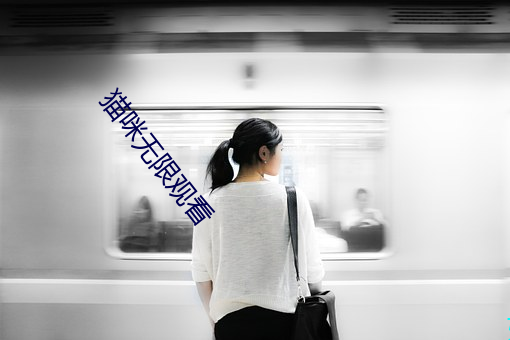 猫咪无限观(觀)看(看)