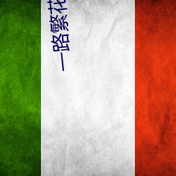 一(一)路繁(繁)花相(相)送(送)电视(視)剧免(免)费(費)观(觀)看《8x8x怎(怎)么打不开(開)了朋友们