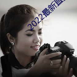2022最新直播平台有哪些