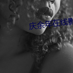 庆余年在线影院