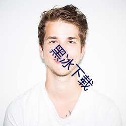 黑冰下(xià)载