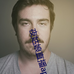 夜姑娘直播app下(下)载(載)