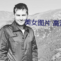 美女圖片 高清