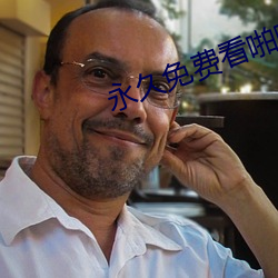 永久免费看啪啪的APP