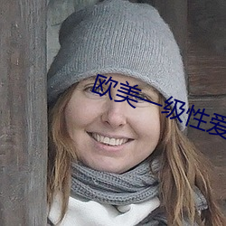 欧美一级性爱