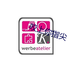 咬上你指尖