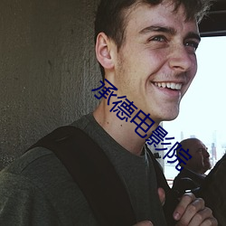 承(承)德电(電)影院(院)
