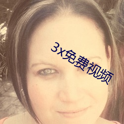 3x免费视频 （约分）