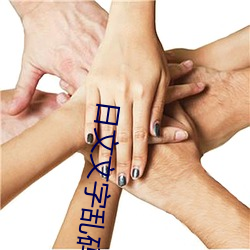 日文文字乱码 甜言美语）