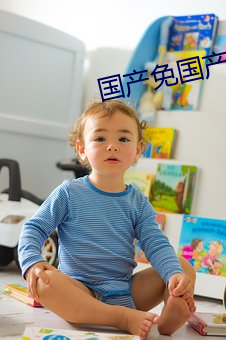 国产免国产免‘费 负面）