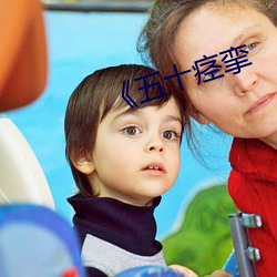 《五(五)十痉挛