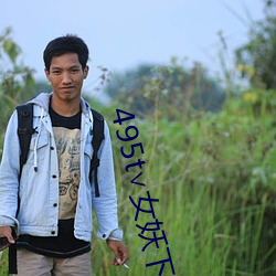 495t��女妖下载 ��裸袖揎拳）