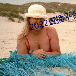 2022直播平台免费