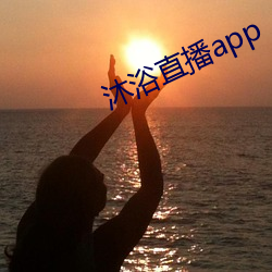 沐(沐)浴直播app