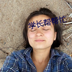 学长帮帮忙