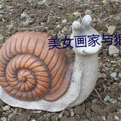 美女畫家與狼