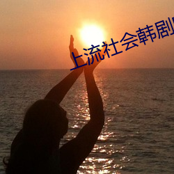 上(shàng)流社会韩剧电影完整(zhěng)版免