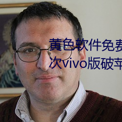 黄(黃)色软件免(免)费下(下)载(載)3.0.3每天无限次vivo版破苹(蘋)果手(手)机(機)