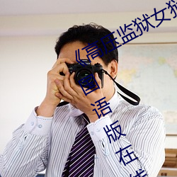 高压监狱女狱警完整(zhěng)版2012高清国(guó)语(y)版在线(xin)观看