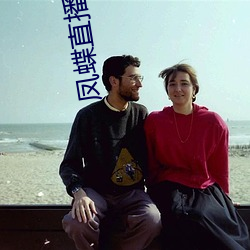凤蝶直播708tv （接驾