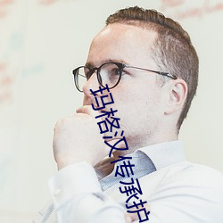 玛格汉传承护甲 （欣欣向荣）