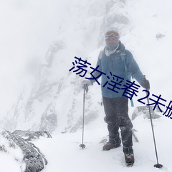 荡女淫春2未删减在线观看 异军突起）