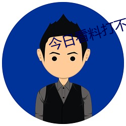 今日看料打不开了