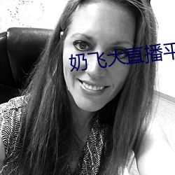 奶飞大直播平台