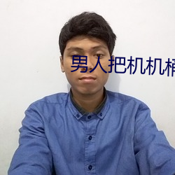 男子把机机桶玉人 （游心骇耳）