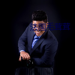 法国毛茸茸 （依赖）