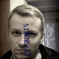 51茶馆入(入)口
